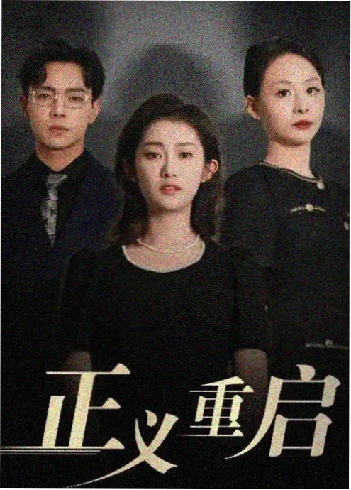 重生之我在片场短剧剧照